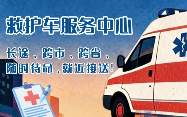 长葛救护车出租